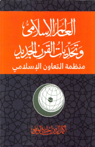 العالم الإسلامي وتحديات القرن الجديد